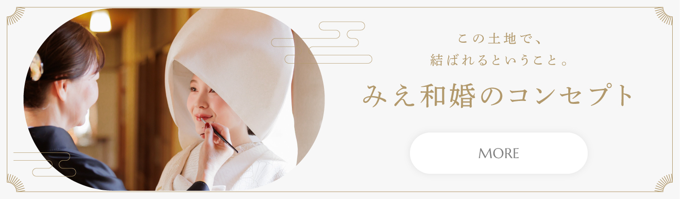 みえ和婚のコンセプト この土地で、結ばれるということ。