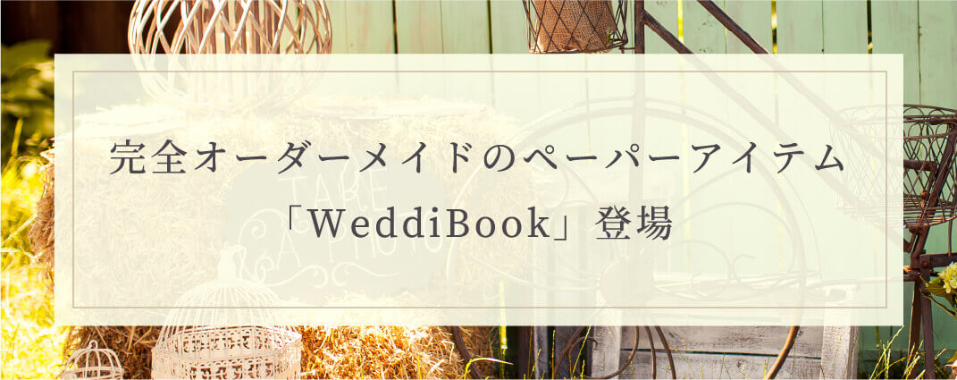 完全オーダーメイドのペーパーアイテム「WeddiBook」登場