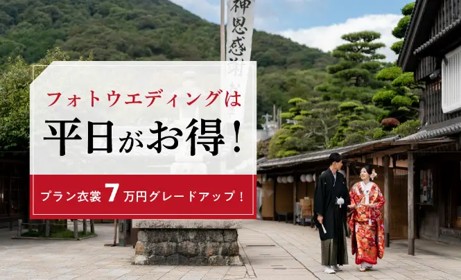 フォトウエディングは平日がお得！<br>プラン衣裳7万円グレードアップ！