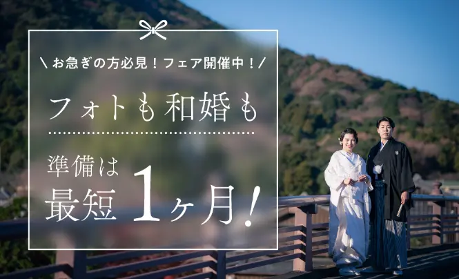 フォトも和婚も準備は最短1ヶ月！<br>お急ぎの方必見！フェア開催中