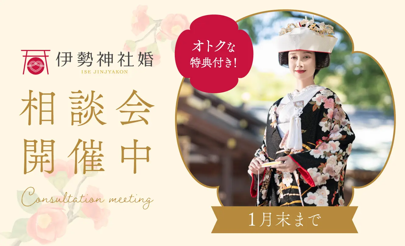 伊勢神社婚相談会開催中<br>オトクな特典付き！　1月末まで