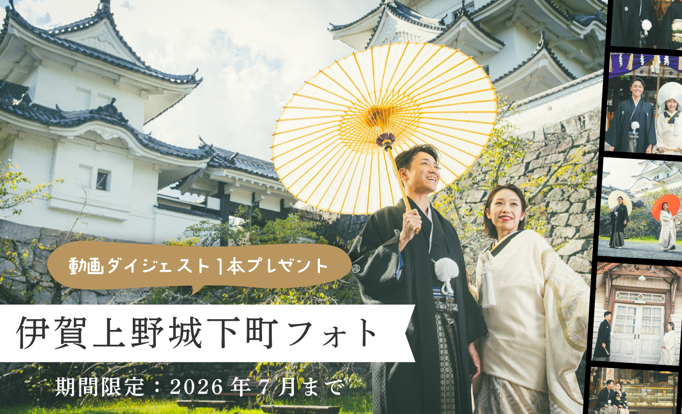 期間限定おすすめロケーションフォト<br>伊賀上野城下町フォト 動画ダイジェストプレゼント 2026年7月まで