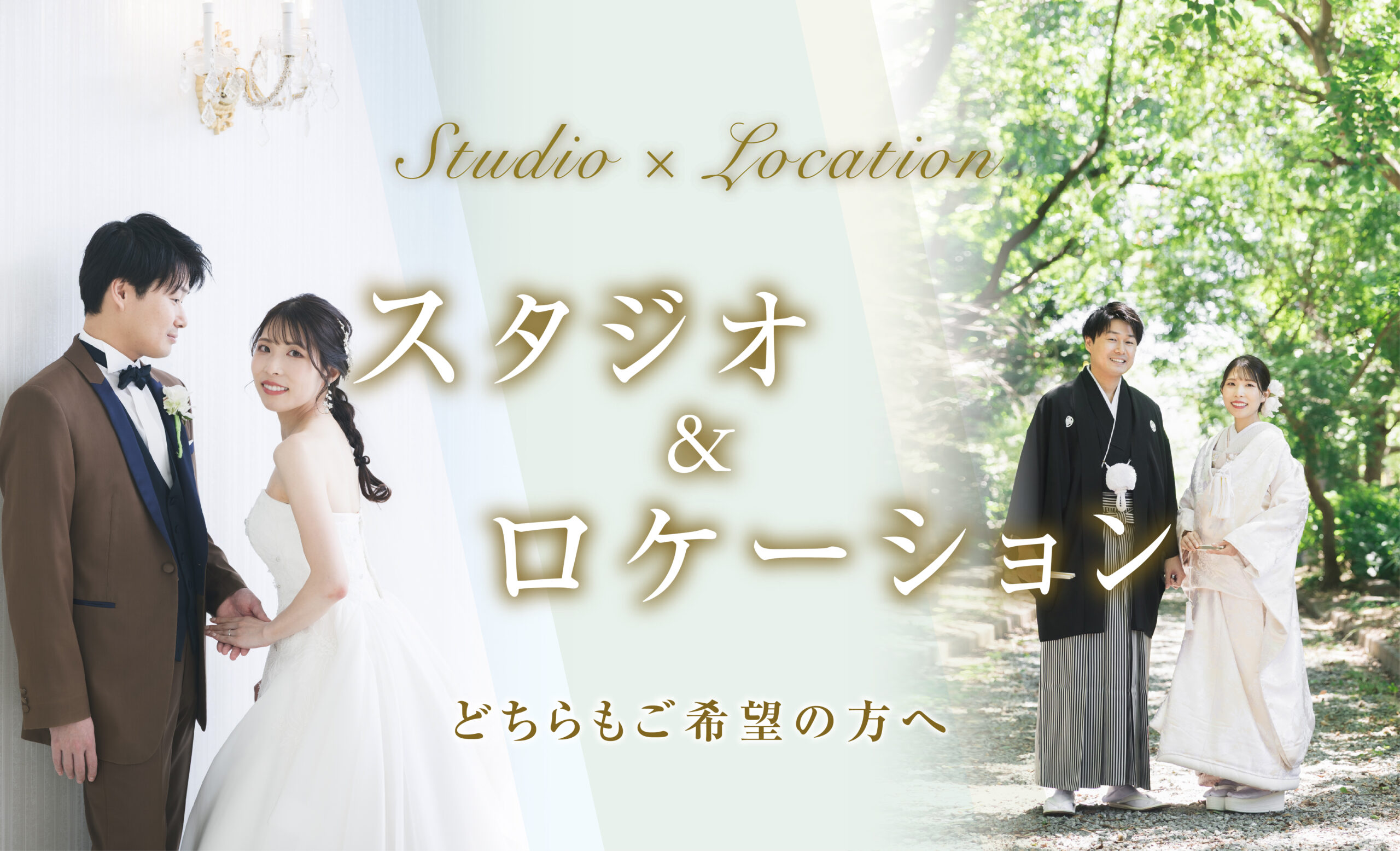 スタジオ＆ロケーション撮影プラン　スタジオも、ロケも。「どっちも」が叶う贅沢な1日を　
