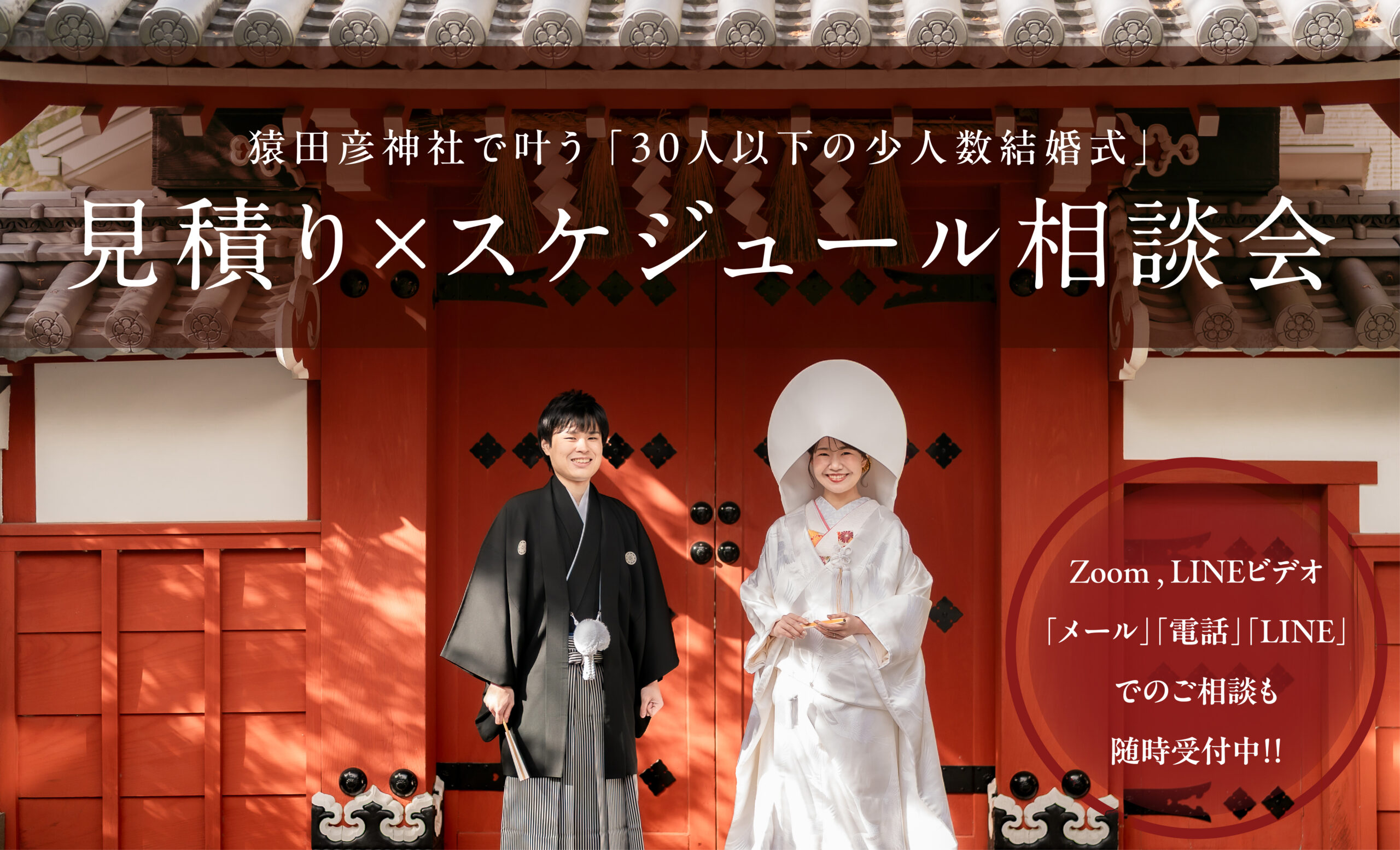 伊勢で行う「30名以下の少人数結婚式」 見積り×スケジュール相談会