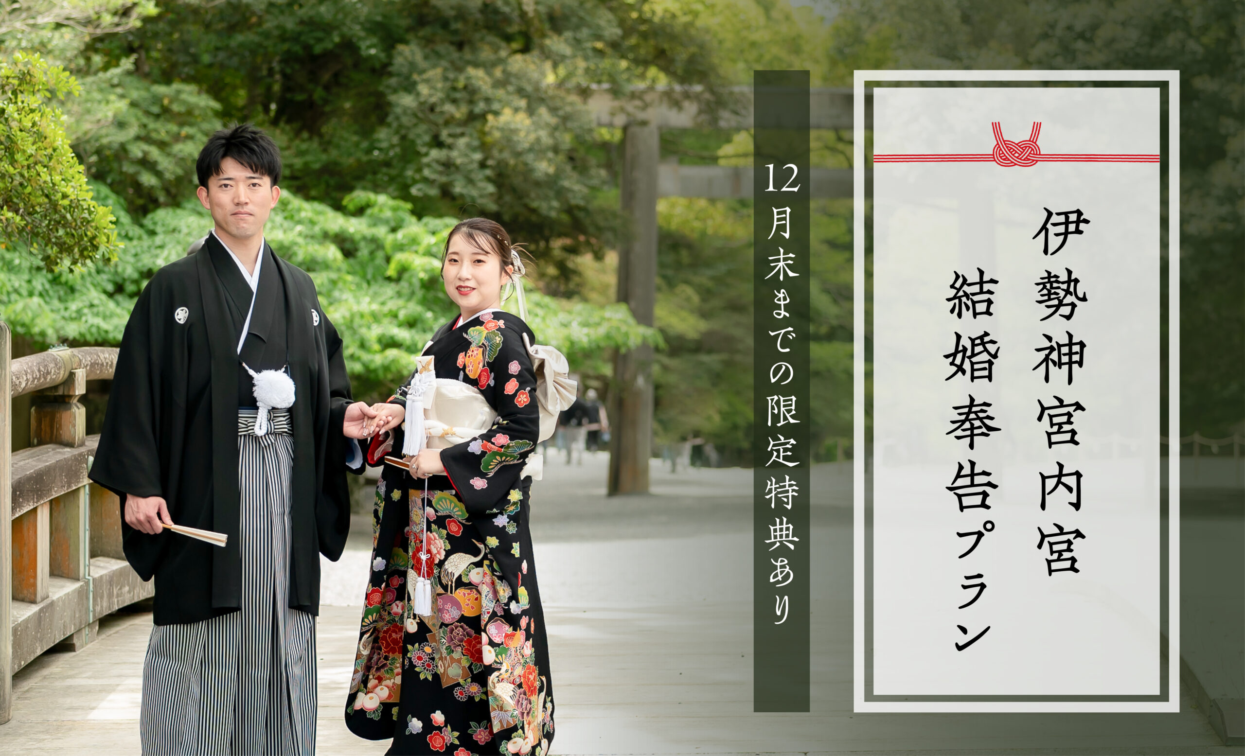 伊勢神宮 内宮結婚奉告プラン　2026年12月末までの限定特典