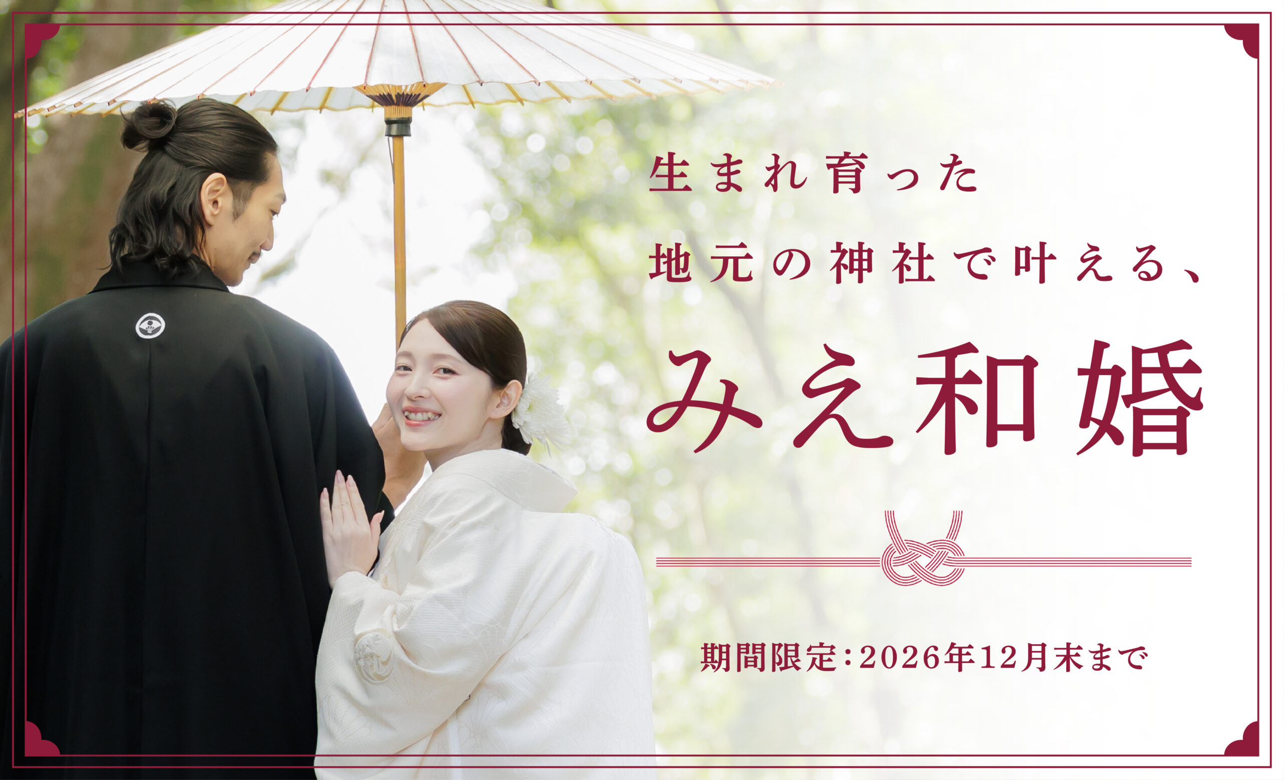秋の神社婚なら「みえ和婚」